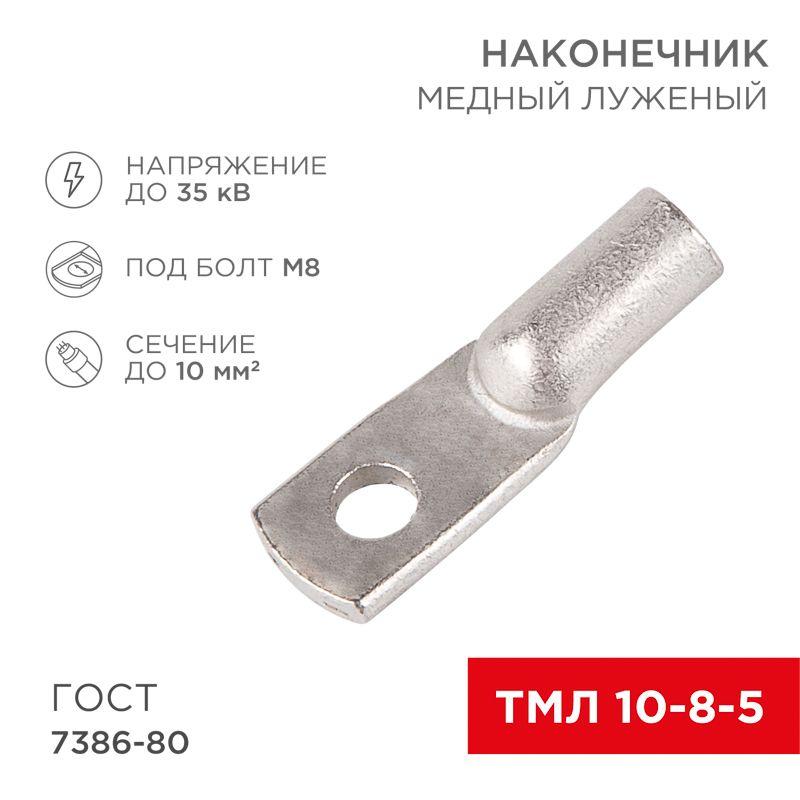 наконечник медный луженый тмл 10кв.мм 10-8-5 d8мм гост 7386-80 (уп.100шт) rexant 07-5309-5 от BTSprom.by наконечник медный луженый тмл 10кв.мм 10-8-5 d8мм гост 7386-80 (уп.100шт) rexant 07-5309-5 от BTSprom.by
