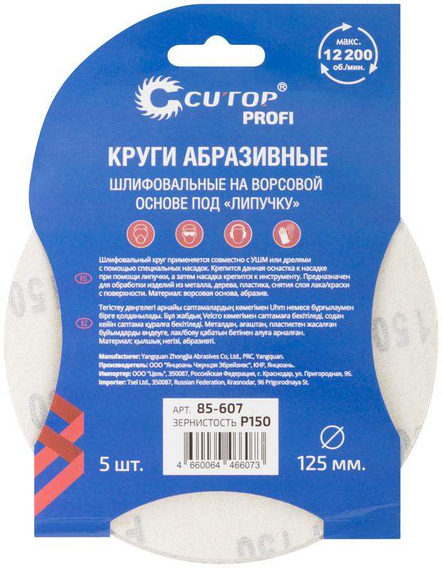  Круг абразивный шлифовальный на ворсовой основе под "липучку" Р150 125мм Profi (уп.5шт) Cutop 85-607 фото в каталоге от BTSprom.by