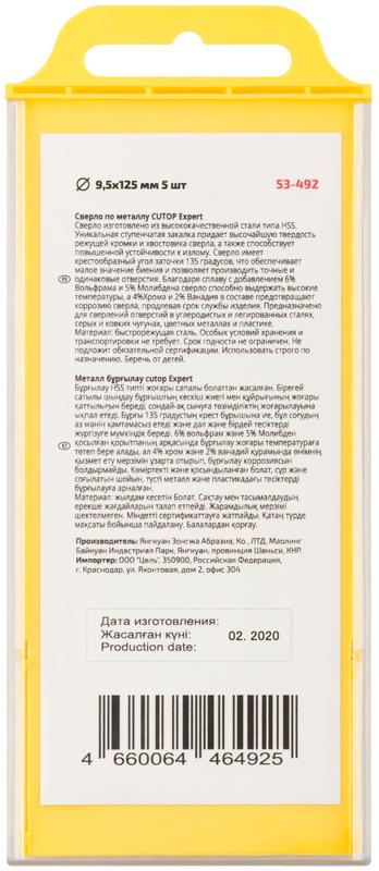  Сверло по металлу EXPERT 9.5х125мм (уп.5шт) Cutop 53-492 фото в каталоге от BTSprom.by