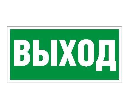 пиктограмма "выход" пэу 010 335х165 рс-m (уп.2шт) ст 2502000110 от BTSprom.by