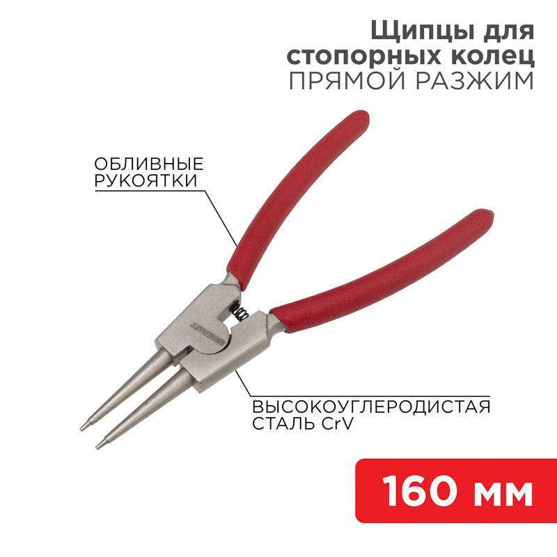 щипцы для стопорных колец разжим 160мм обливные рукоятки rexant 12-4639 от BTSprom.by