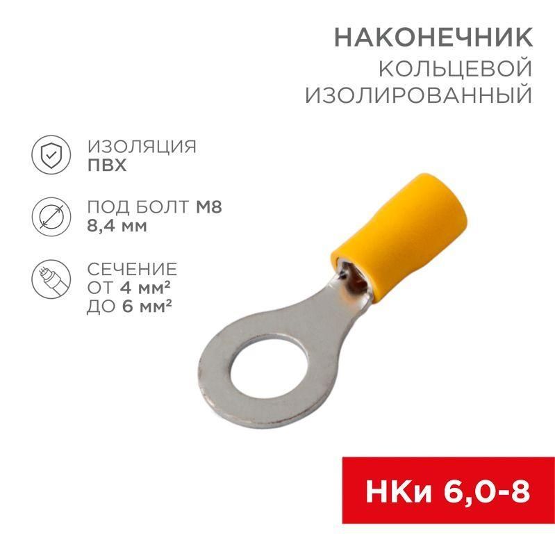 наконечник кольцевой изолированный нки 6.0-8/нки5.5-8 d8.4мм 4-6кв.мм желт. rexant 08-0054 от BTSprom.by
