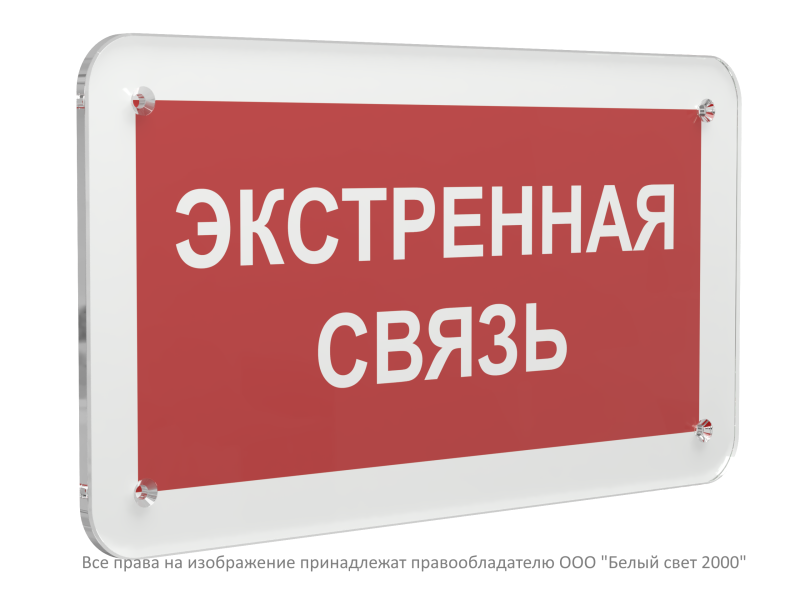 знак безопасности ps-33186.f27 "экстренная связь" белый свет a32906 от BTSprom.by