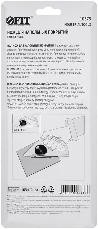  Нож для напольных покрытий с дисковым лезвием FIT 10375 фото в каталоге от BTSprom.by