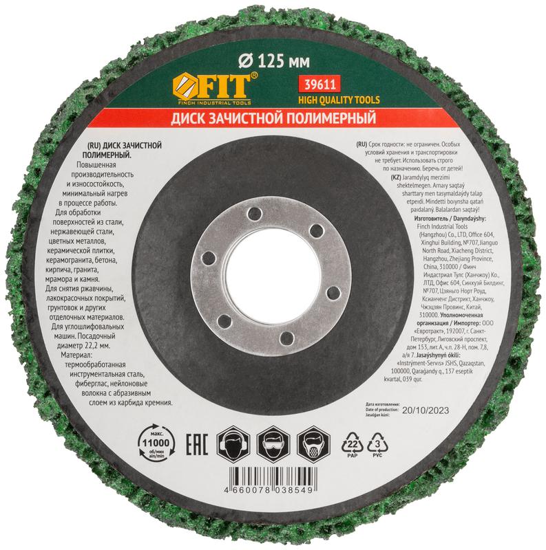  Диск зачистной полимерный посадочный диаметр 22.2мм 125мм зел. FIT 39611 фото в каталоге от BTSprom.by