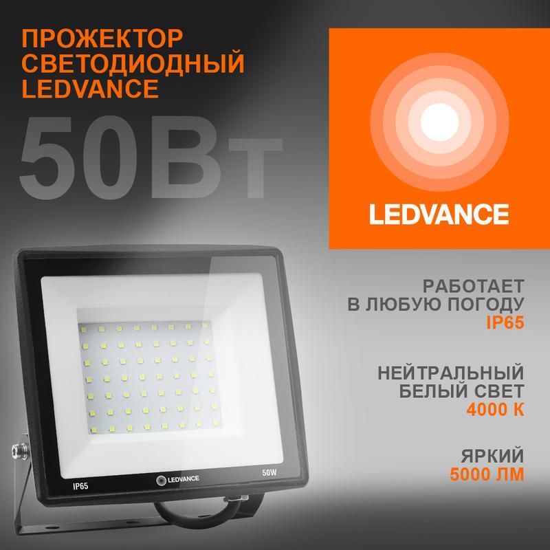 прожектор светодиодный 50вт 4000к 5000лм 230в\50гц ip65 ledvance 4099854137044 от BTSprom.by