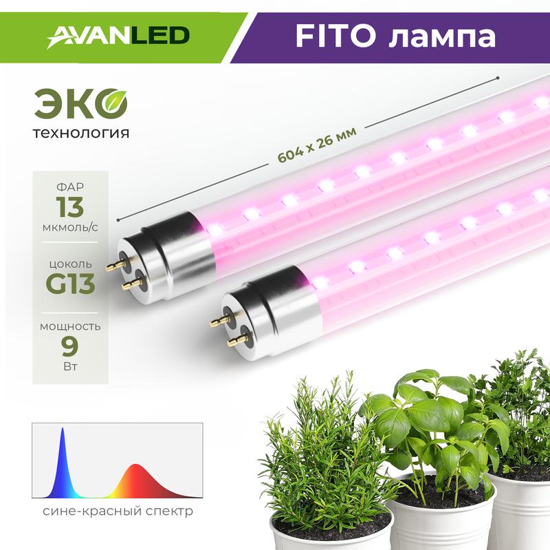 лампа светодиодная al t8-9-br-600 fito 9вт g13 600мм для растений красн./син. avanled 12206011 от BTSprom.by