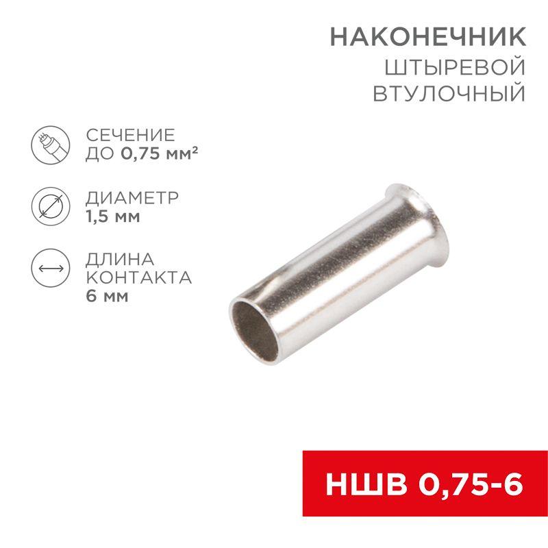 наконечник штыревой втулочный (ншв l-6мм) 0.75кв.мм (en75.6) rexant 08-0802 от BTSprom.by