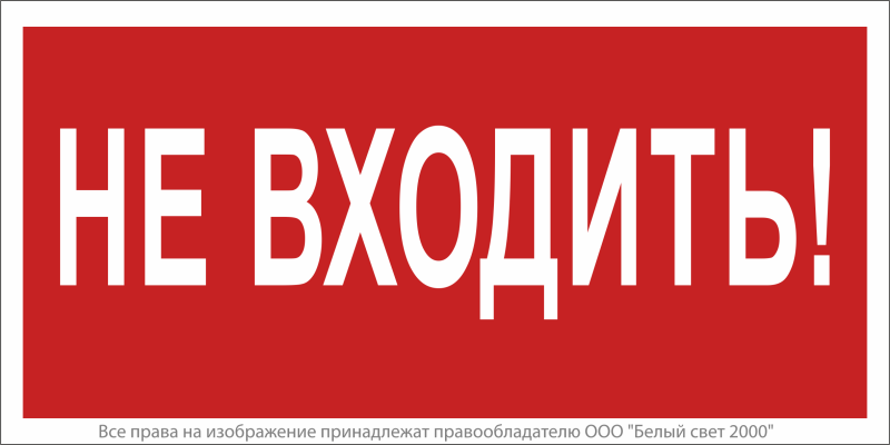 знак безопасности bl-4020.ec07 "не входить!" белый свет a20275 от BTSprom.by