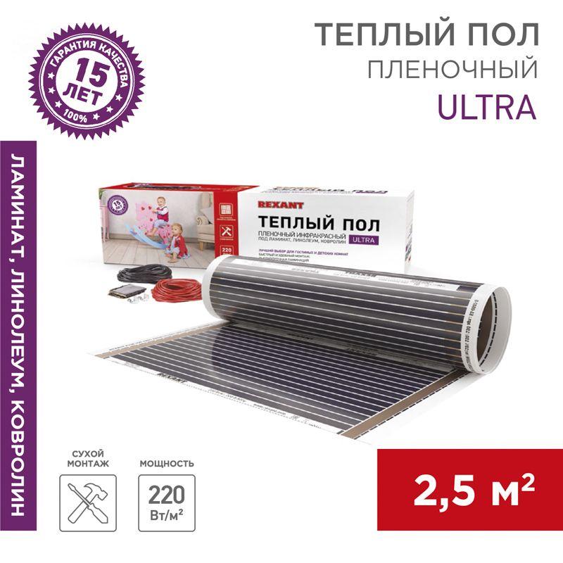 комплект "теплый пол" (пленка) ultra rxm 220-0.5-2.5 (550вт/0.5х5м/s обогрева: 2.5кв.м) rexant 51-0504-4 от BTSprom.by