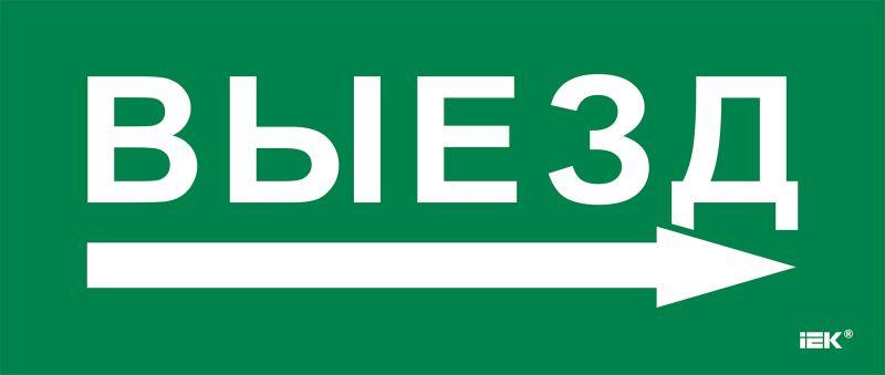 этикетка самоклеящаяся 330х140мм "выезд/стрелка направо" iek lpc10-1-33-14-vznapr от BTSprom.by