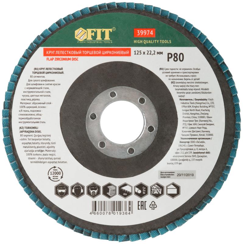  Круг лепестковый торцевой циркониевый плоский 125мм P 80 FIT 39974 фото в каталоге от BTSprom.by