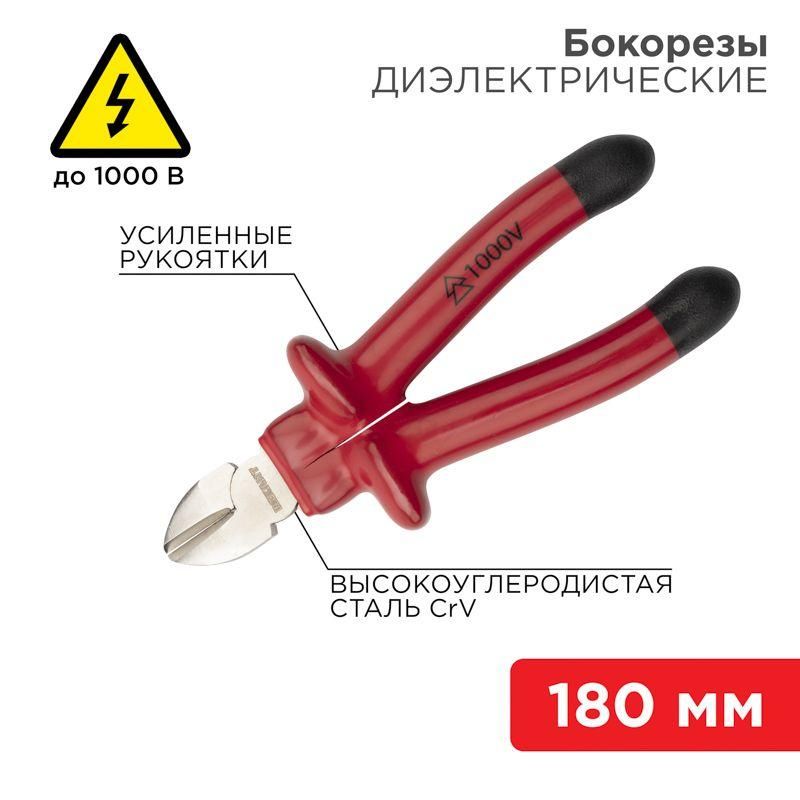 бокорезы 180мм диэлектрические до 1000в rexant 12-4615-3 от BTSprom.by