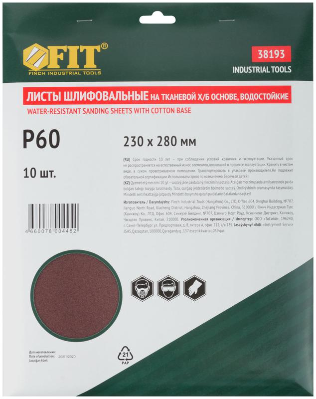  Лист шлифовальный водостойкий на тканевой основе алюм./оксидный профи 230х280мм (уп.10шт) Р 60 FIT 38193 фото в каталоге от BTSprom.by