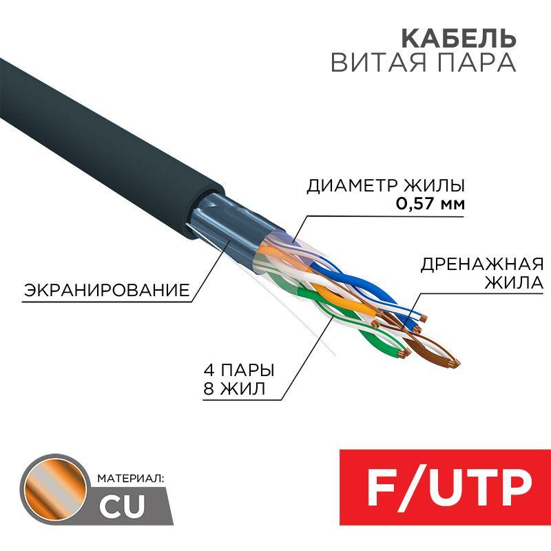 кабель витая пара f/utp кат.6 4pr 23awg solid pe outdoor черн. (м) rexant 01-0158 от BTSprom.by