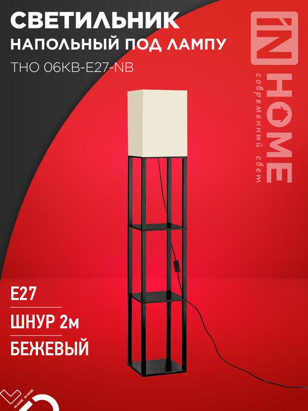 светильник тно 06кв-е27-nb 230в напольн. под лампу этажерка беж. абажур/черн. корпус in home 4690612059617 от BTSprom.by