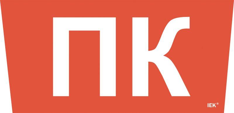 этикетка самоклеящаяся "пожарный кран" сса 5043 iek lpc10-1-31-28-pkran от BTSprom.by