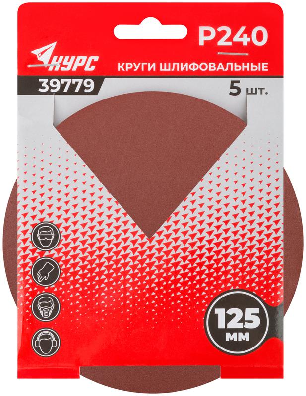  Круг шлифовальный сплошной (липучка) 125мм Р 240 алюм./оксидный (уп.5шт) КУРС 39779 фото в каталоге от BTSprom.by