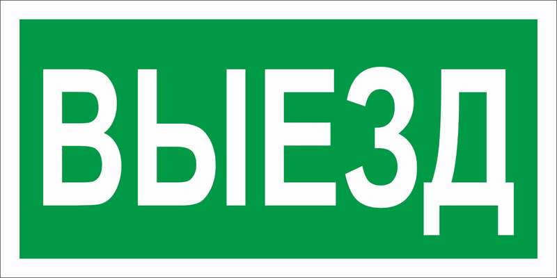 пиктограмма "выезд" пэу 017 130х260 ст 2501002820 от BTSprom.by