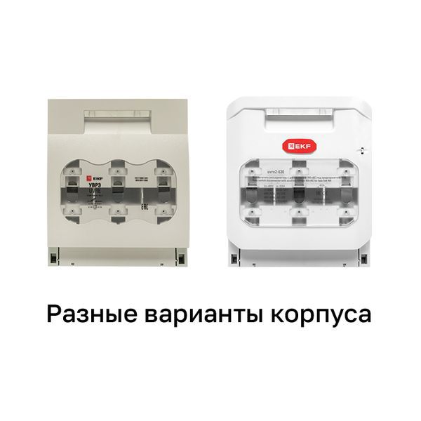  Выключатель-разъединитель УВРЭ 630А откидного типа под предохранители ППН (габ.3) EKF uvre-630 фото в каталоге от BTSprom.by