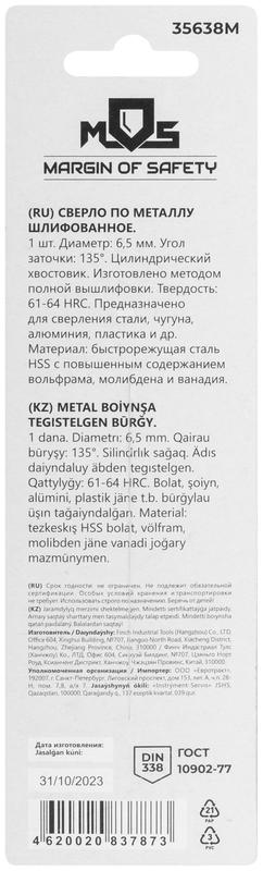  Сверло по металлу HSS шлифованное в блистере угол заточки 135град. 6.5х101мм MOS 35638М фото в каталоге от BTSprom.by