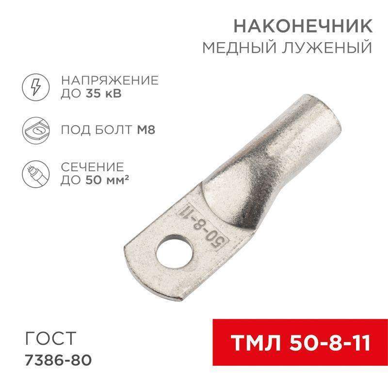наконечник медный луженый тмл 50кв.мм 50-8-11 d8мм гост 7386-80 (уп.5шт) rexant 07-5322-4 от BTSprom.by