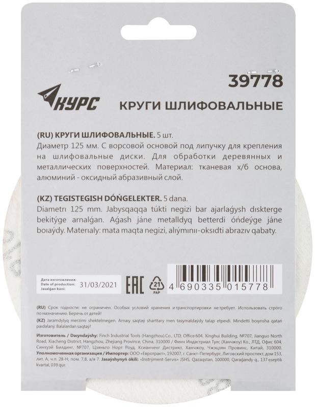  Круг шлифовальный сплошной (липучка) 125мм Р 180 алюм./оксидный (уп.5шт) КУРС 39778 фото в каталоге от BTSprom.by
