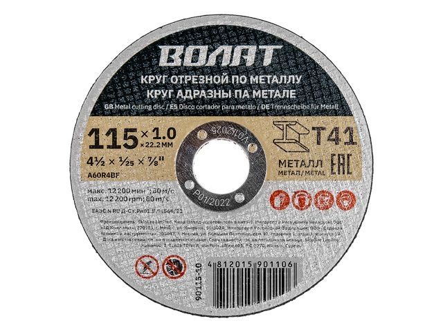 круг отрезной 115х1.0x22.2 мм для металла волат 90115-10 от BTSprom.by