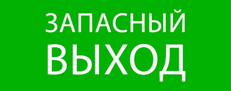 пиктограмма "запасный выход" 240х95мм (для safeway-10) ekf pkal-02-02 от BTSprom.by