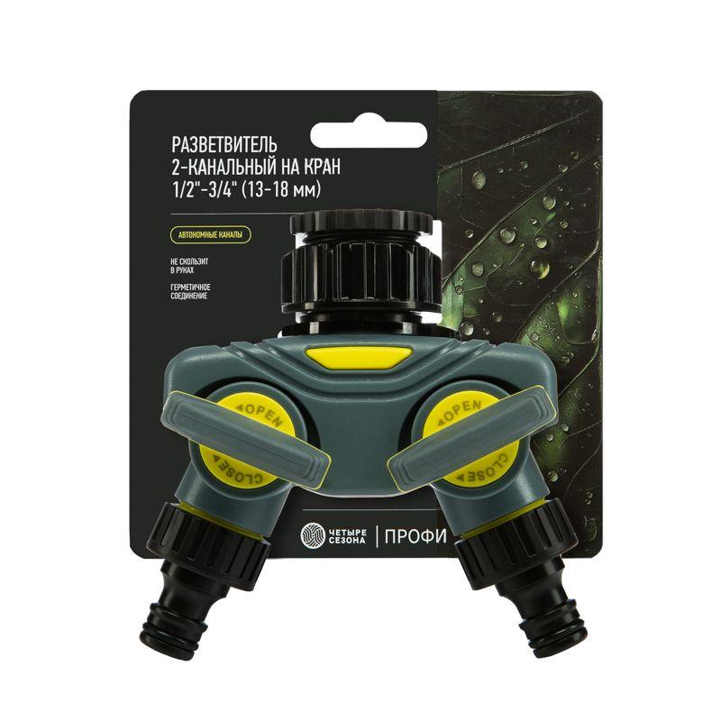  Разветвитель 2-х канальный на кран 1/2дюйм-3/4дюйм ЧЕТЫРЕ СЕЗОНА 62-0223-F фото в каталоге от BTSprom.by