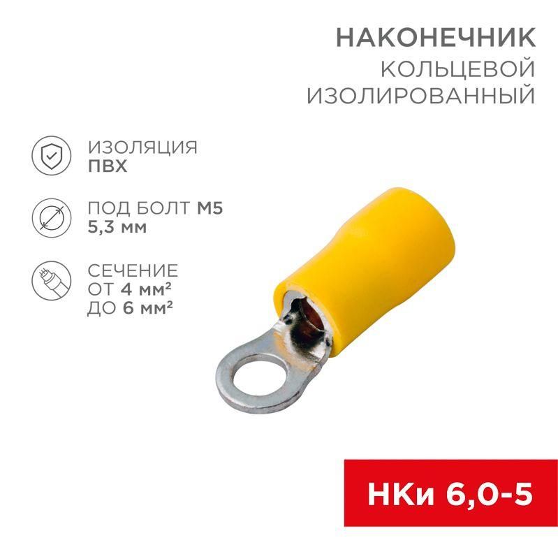 наконечник кольцевой изолированный (нки d5.3мм) 4-6кв.мм (vr5.5-5) rexant 08-0052 от BTSprom.by