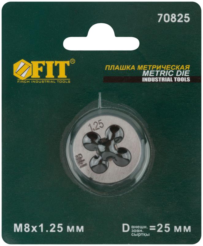  Плашка метрическая легированная сталь М8х1.25мм FIT 70825 фото в каталоге от BTSprom.by