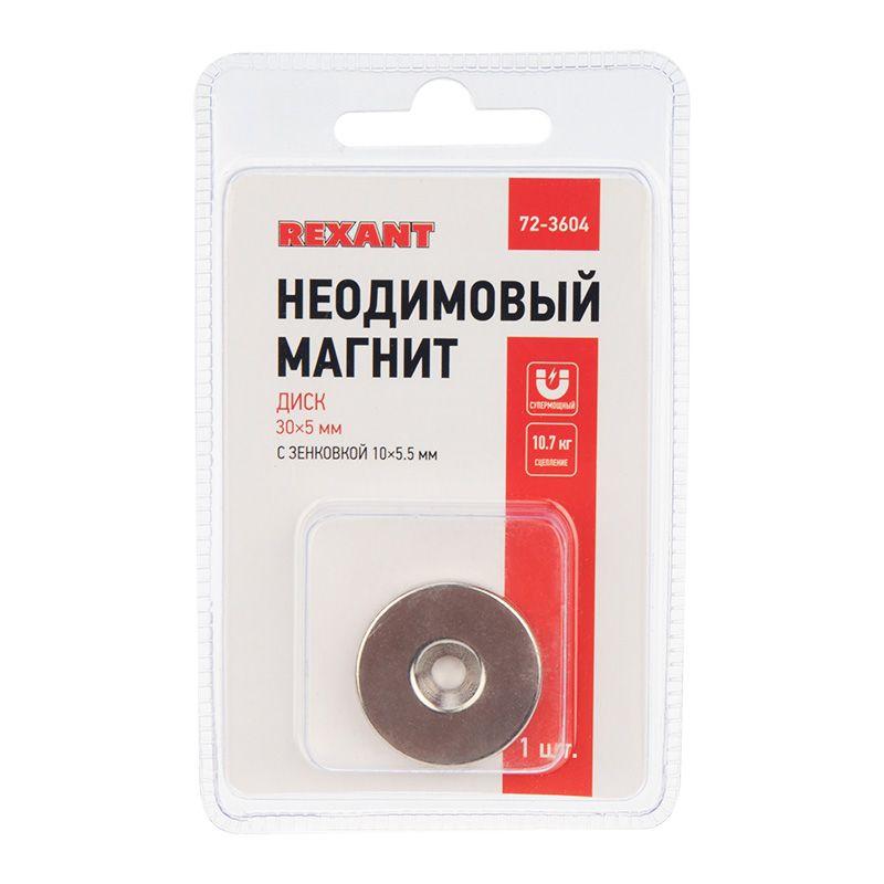 магнит неодимовый диск 30х5мм с зенковкой 10х5.5мм (блист.1шт) rexant 72-3604 от BTSprom.by