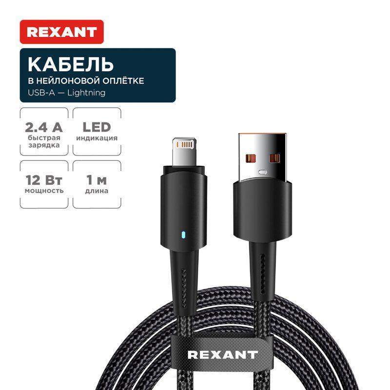 кабель usb-a-lightning для apple 2.4а 1м черн. нейлон. оплетка световая индикация rexant 18-7058 от BTSprom.by