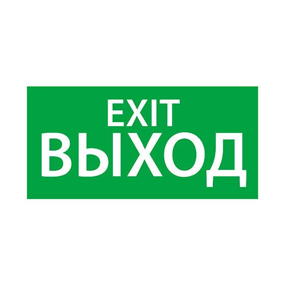 знак эвакуационный "выход exit" (200х100) ардатов 1003100200 от BTSprom.by