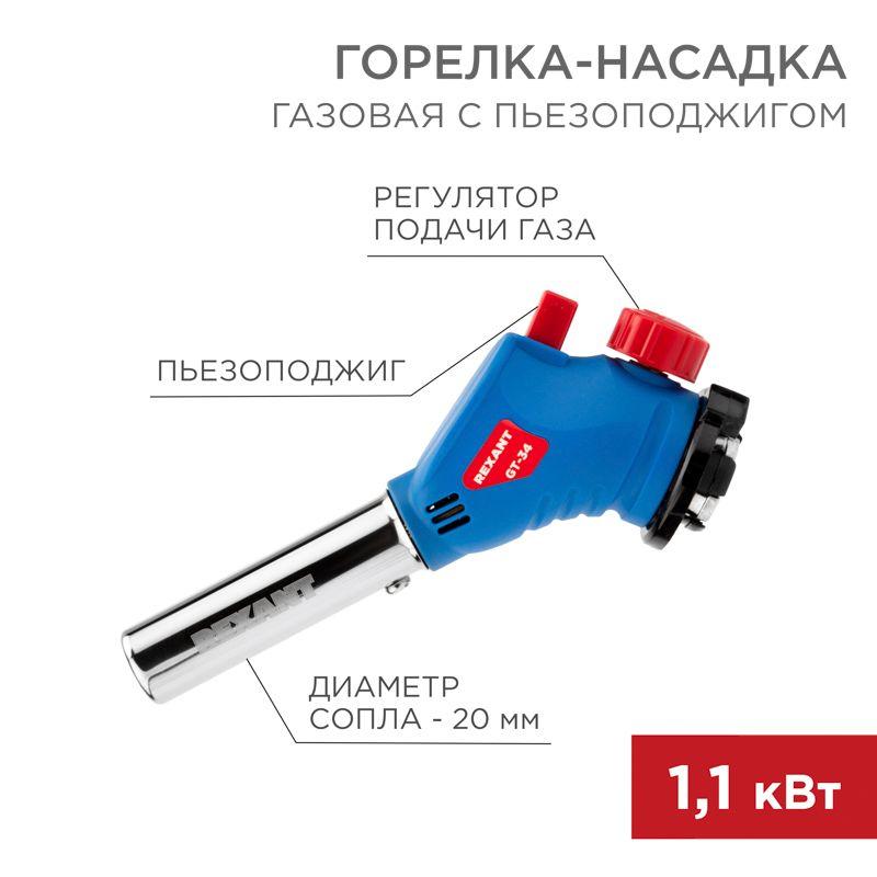 горелка-насадка газовая gt-34 360град. с пьезоподжигом rexant 12-0034 от BTSprom.by