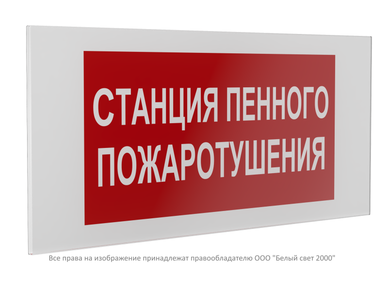 знак безопасности ps-36164.f42 "станция пенного пожаротушения" белый свет a28672 от BTSprom.by