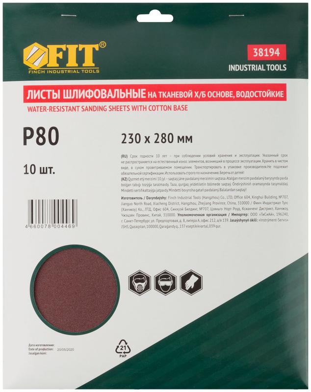  Лист шлифовальный водостойкий на тканевой основе алюм./оксидный профи 230х280мм (уп.10шт) Р 80 FIT 38194 фото в каталоге от BTSprom.by