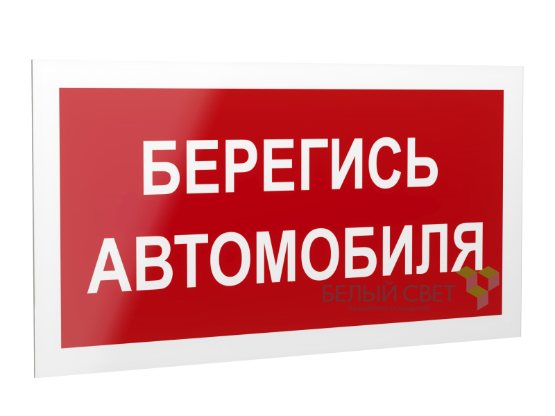 знак безопасности ps-40206.n05"берегись автомобиля" белый свет a17732 от BTSprom.by