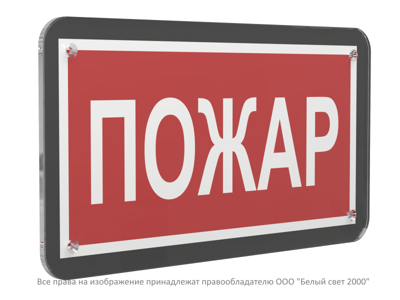 знак безопасности ps-33186-black.f20 "пожар" белый свет a32999 от BTSprom.by