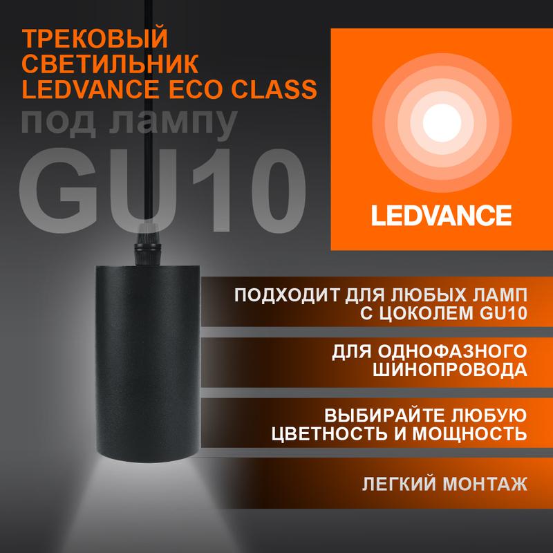 светильник светодиодный трековый eco pendtracksp 1ph gu10 bkrd ledvance 4099854257681 от BTSprom.by