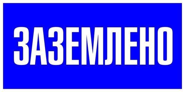 знак пластик "заземлено" s05 100х200мм proxima ekf pn-2-03 от BTSprom.by