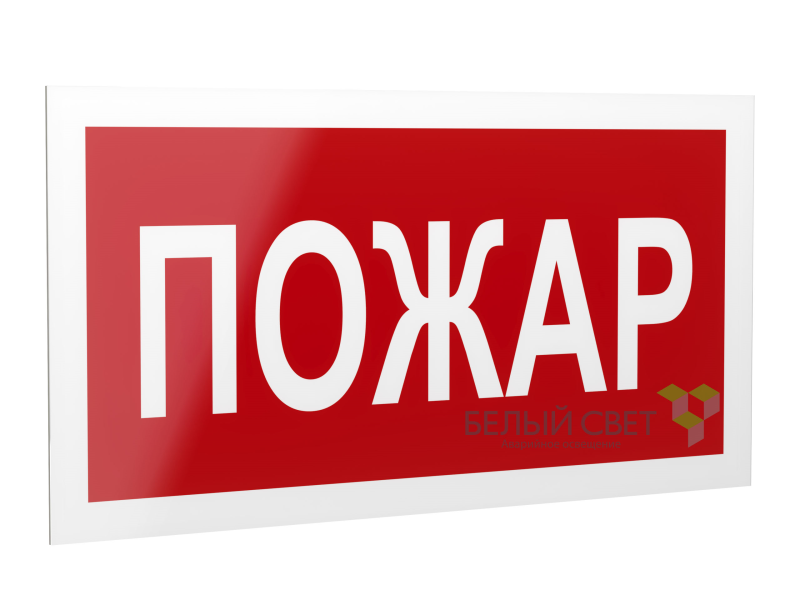 знак безопасности ps-40206.f20"пожар" белый свет a17725 от BTSprom.by