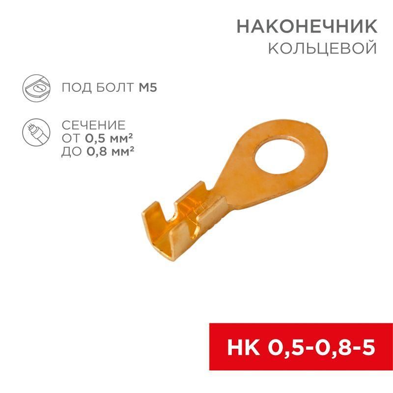 наконечник кольцевой d5.2мм 0.5-0.8кв.мм нк 5-0.5-0.8 rexant 08-0073 от BTSprom.by