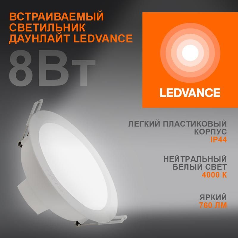 светильник светодиодный eco class downlight dl 840 wt 8вт 4000к ip44 760лм дво даунлайт кругл. встраив. ультратонкий ledvance 4058075644199 от BTSprom.by