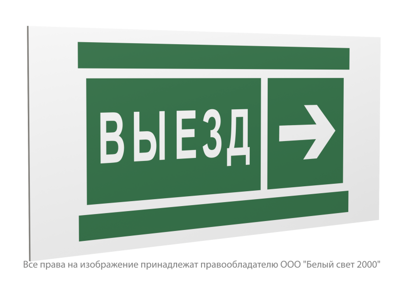 знак безопасности pp-36162.n07"направление к воротам выезда направо" белый свет a20758 от BTSprom.by