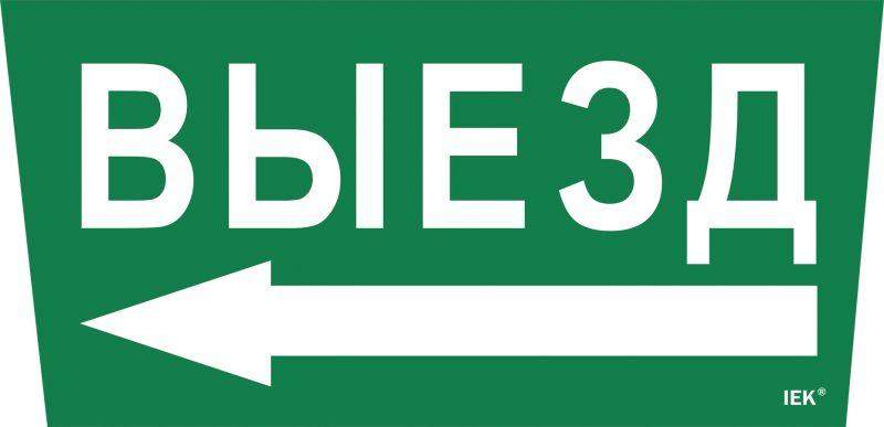 этикетка самоклеящаяся "выезд/стрелка налево" сса 5043 iek lpc10-1-31-28-vznal от BTSprom.by