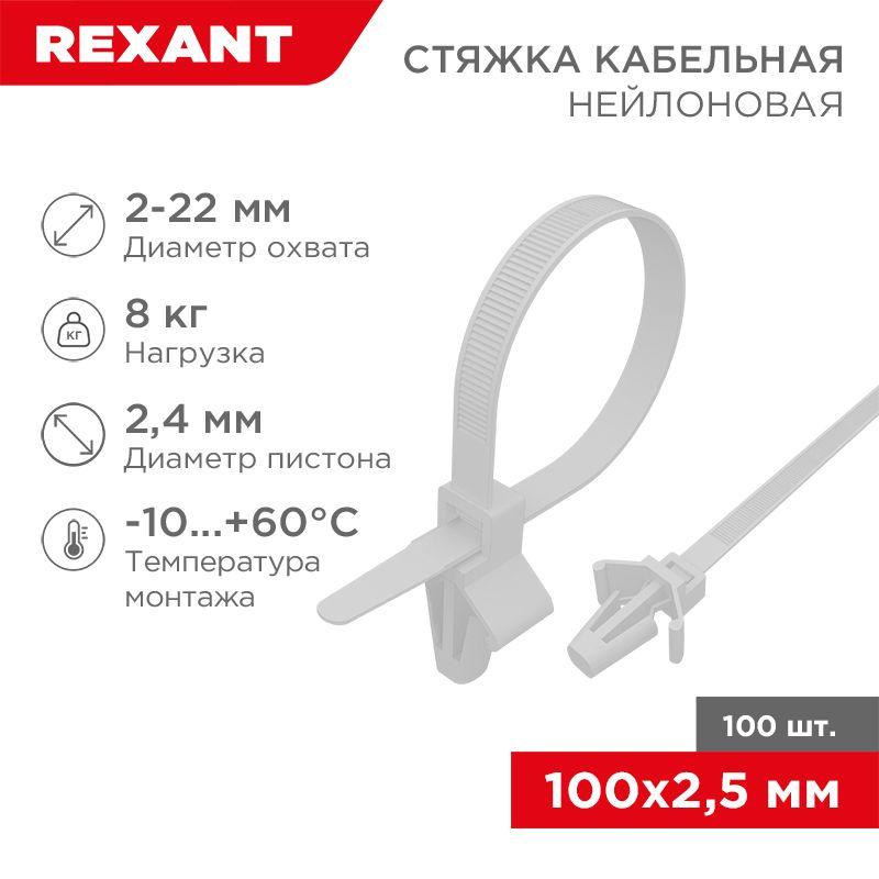 хомут кабельный 2.5х100 p6.6 бел. с крепежным пистоном (уп.100шт) rexant 07-0107 от BTSprom.by