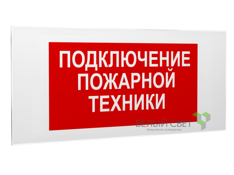 знак безопасности ps-50206.f34"подключение пожарной техники" белый свет a18533 от BTSprom.by