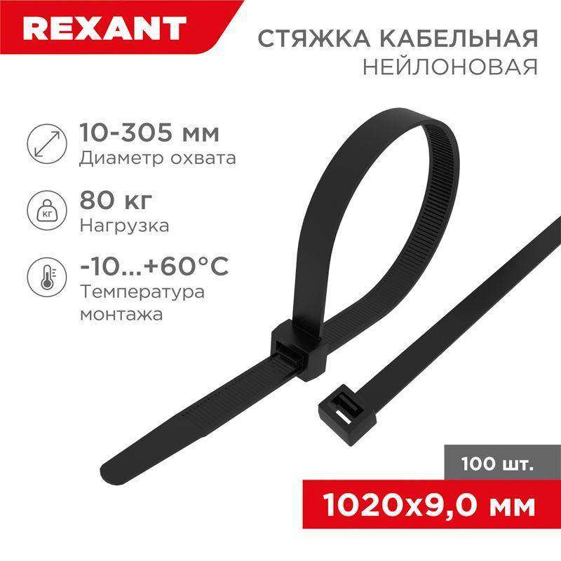 хомут кабельный 9.0х1020 нейл. черн. (уп.100шт) rexant 07-1021 от BTSprom.by